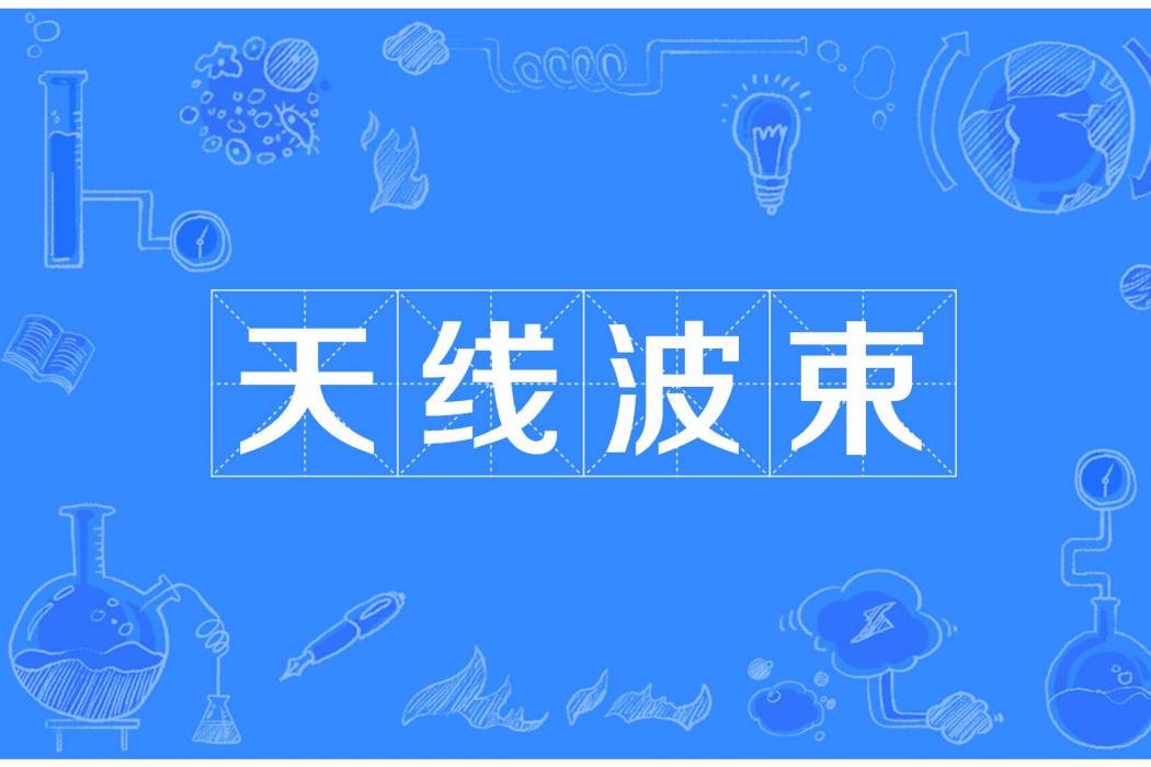 天線波束 天線波束