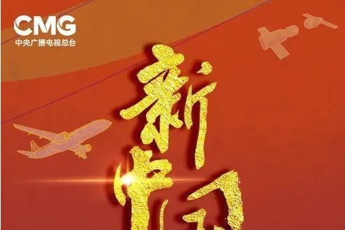 新中國(中央廣播電視總台2024年紀錄片) 新中國(中央廣播電視總台2024年紀錄片)