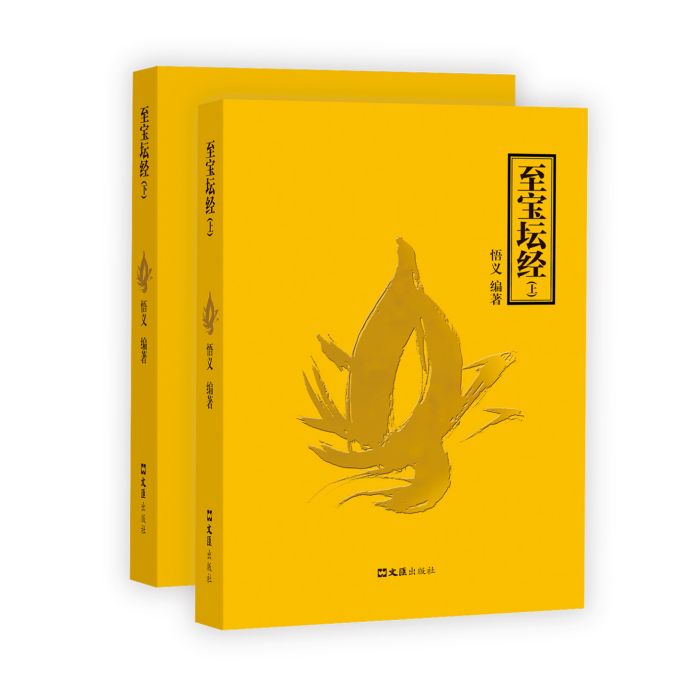 至寶壇經 至寶壇經