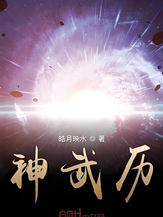 神武歷 神武歷