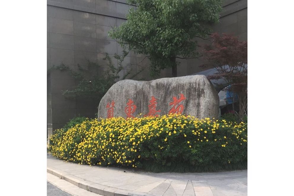 筧東嘉苑 筧東嘉苑