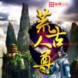 荒古人尊 荒古人尊