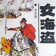 女海盜(羅秋敏所著的長篇章回小說) 女海盜(羅秋敏所著的長篇章回小說)