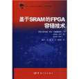 基於SRAM的FPGA容錯技術