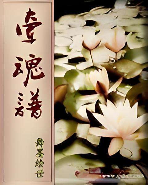 牽魂譜 牽魂譜