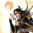 異世征途 異世征途