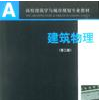 建築物理(2009年中國建築工業出版社出作者劉加平) 建築物理(2009年中國建築工業出版社出作者劉加平)