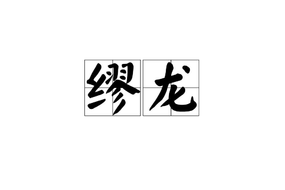 繆龍 繆龍