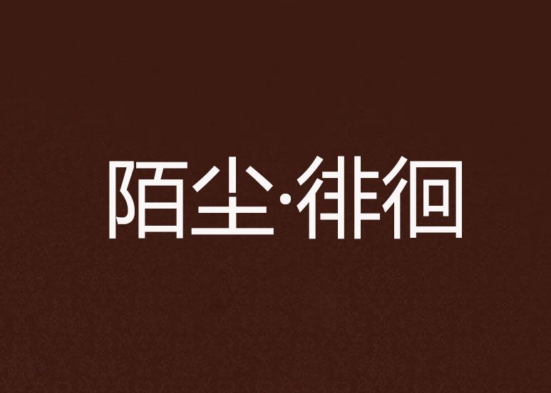 陌塵·徘徊 陌塵·徘徊