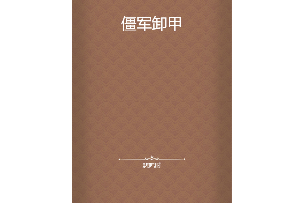 僵軍卸甲