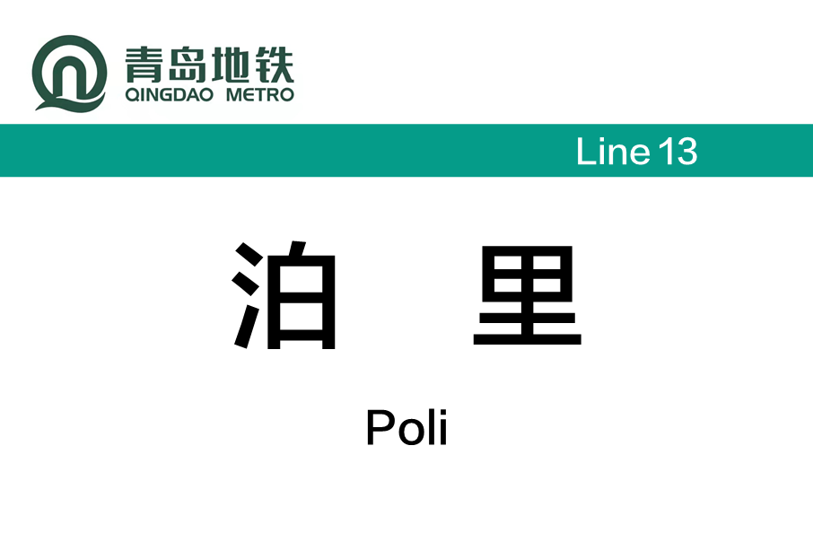 泊里站(中國山東省青島市境內捷運車站) 泊里站(中國山東省青島市境內捷運車站)