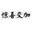 驚喜交加 驚喜交加