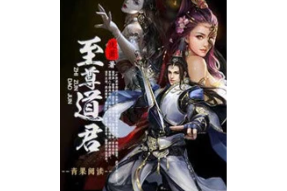 至尊道君 至尊道君