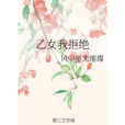 乙女我拒絕 乙女我拒絕