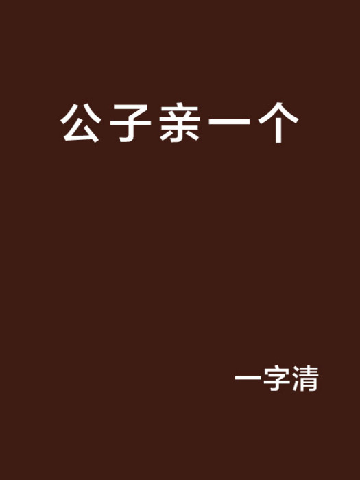 公子親一個 公子親一個