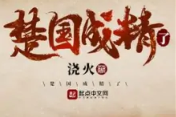 楚國成精了 楚國成精了