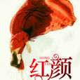 紅顏(暗夜文學網小說) 紅顏(暗夜文學網小說)