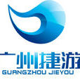捷游