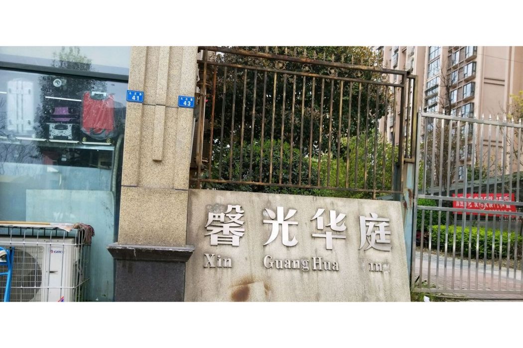 馨光華庭 馨光華庭