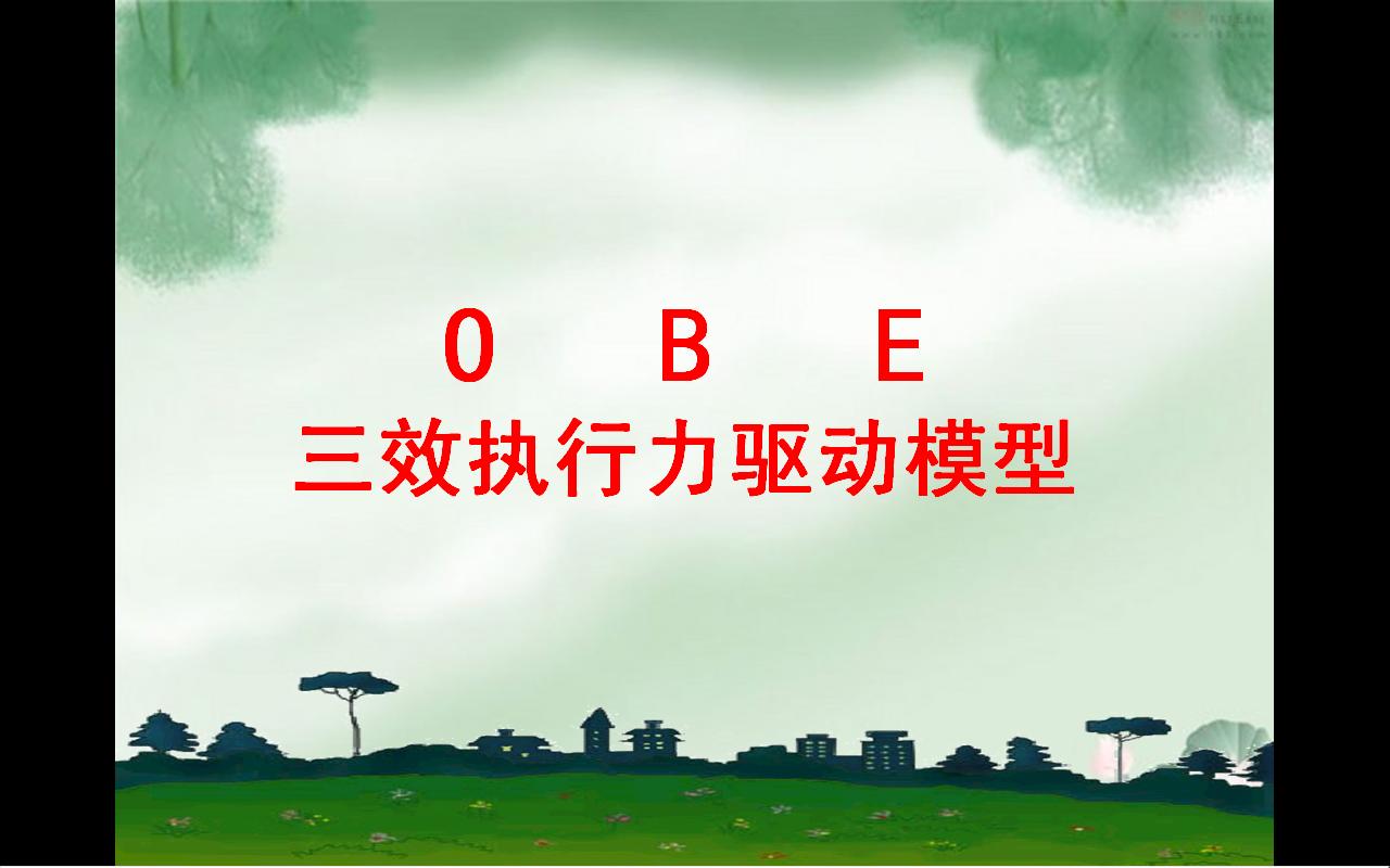 OBE(三效執行力驅動模型)