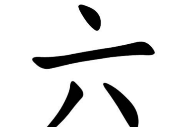 六(漢字釋義)