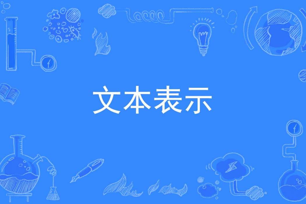 文本表示 文本表示