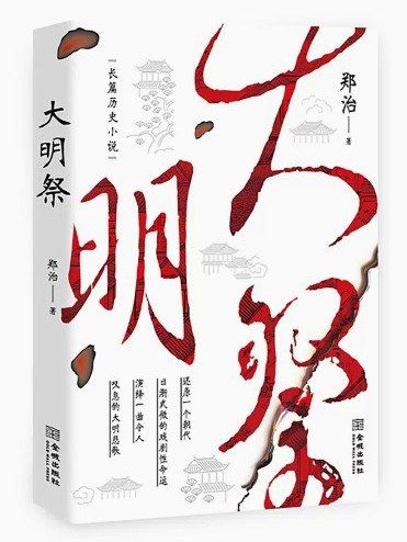 大明祭(2023年金城出版社出版的圖書) 大明祭(2023年金城出版社出版的圖書)
