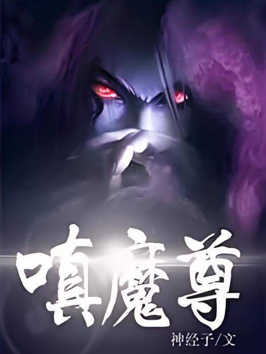 嗔魔尊 嗔魔尊