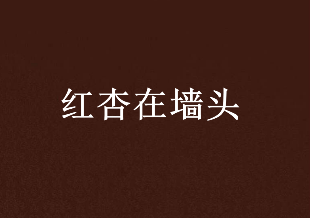 紅杏在牆頭