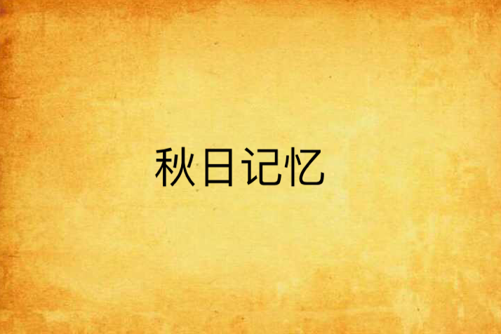 秋日記憶