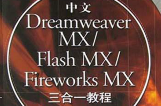 中文Dreamweaver MX/Flash MX/Fireworks MX 三合一教
