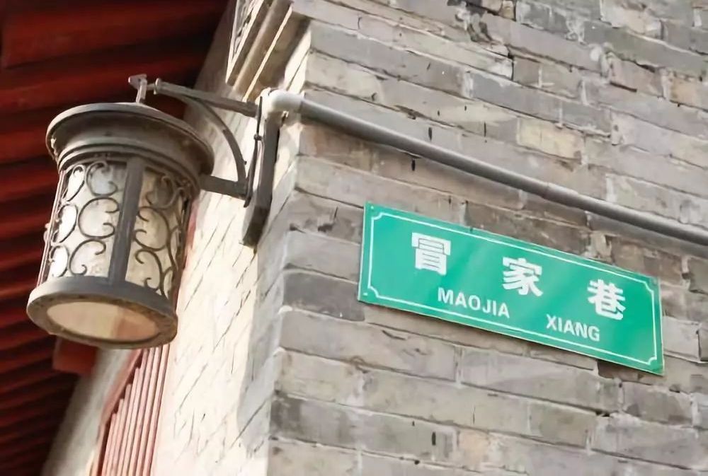 冒家巷 冒家巷