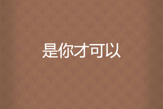 是你才可以