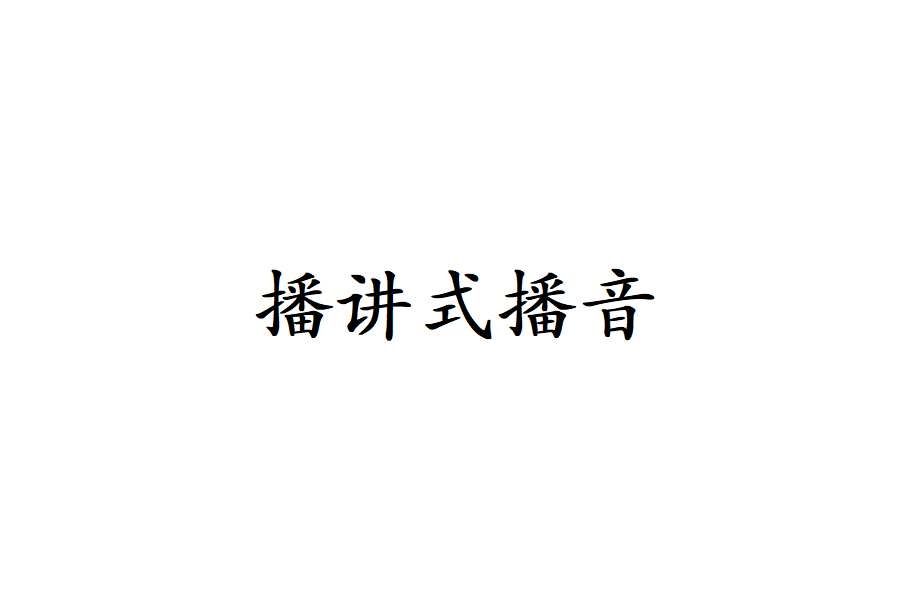 播講式播音 播講式播音