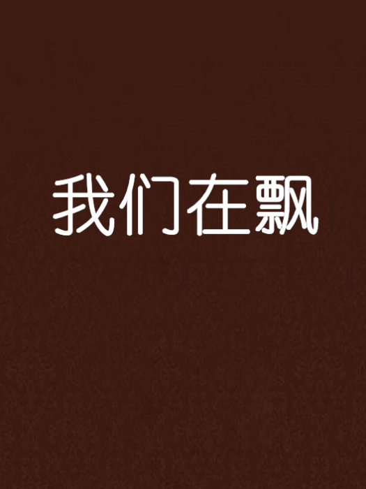 我們在飄 我們在飄