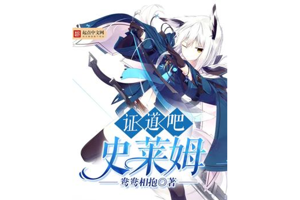 證道吧史萊姆 證道吧史萊姆
