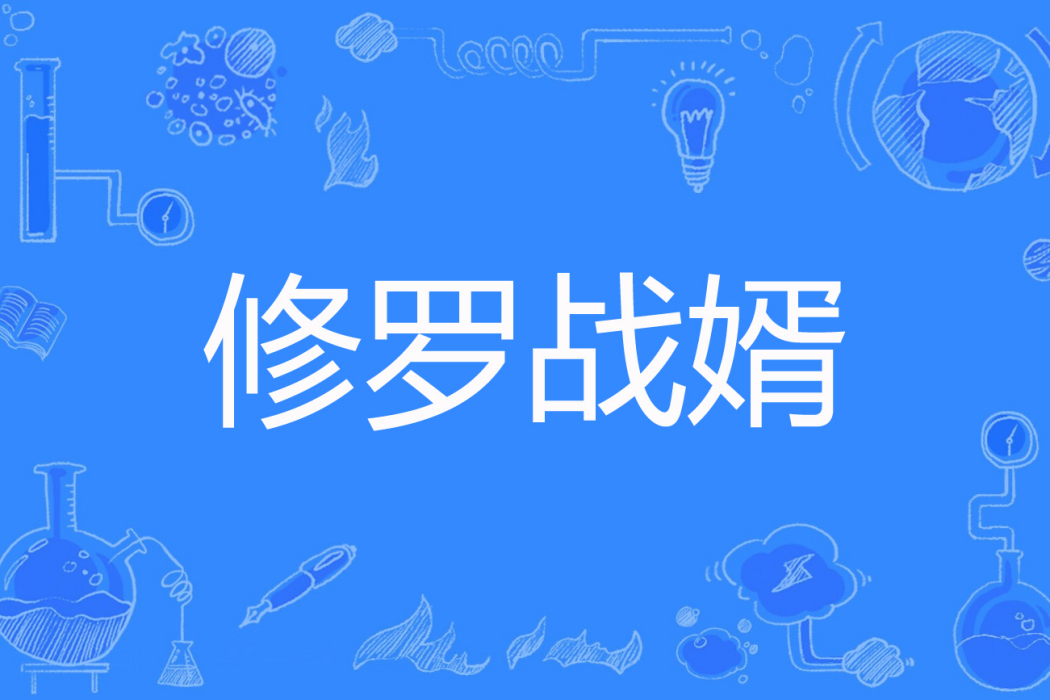 修羅戰婿 修羅戰婿