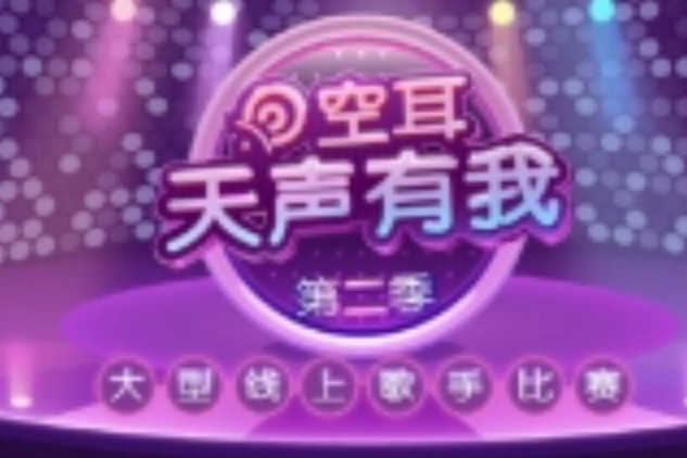 天聲有我