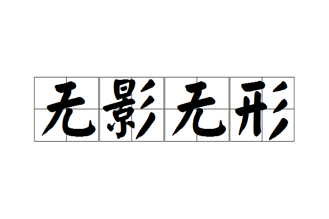 無影無形(成語) 無影無形(成語)