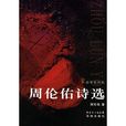 周倫佑詩選 周倫佑詩選