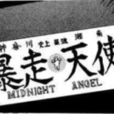暴走天使 暴走天使