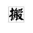 搬