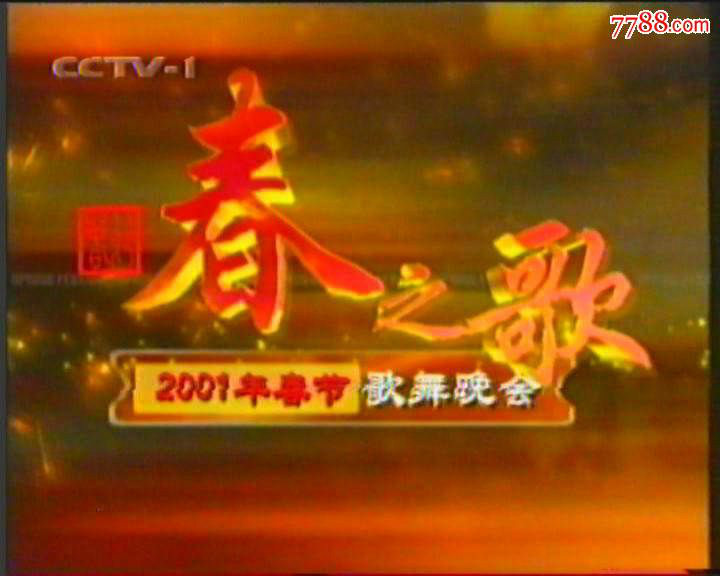 2001年中央電視台春節歌舞晚會