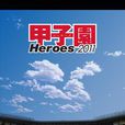 甲子園2011 甲子園2011