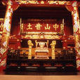 中山世土 中山世土