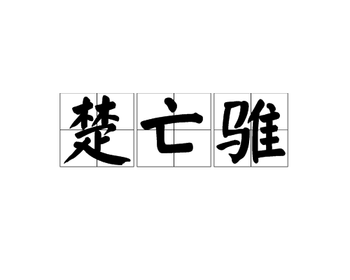楚亡騅 楚亡騅