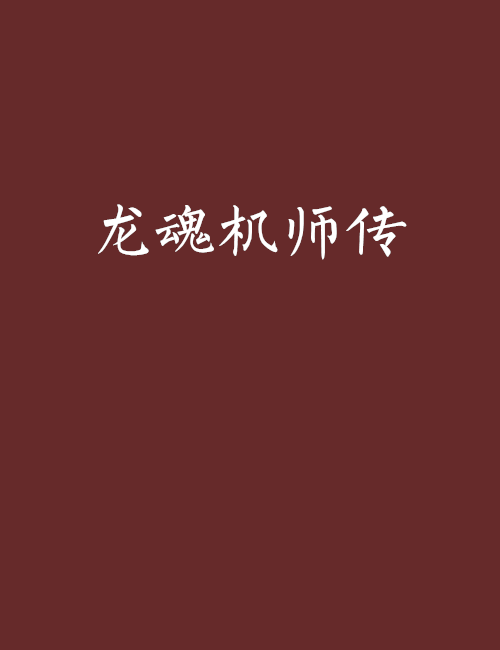 龍魂機師傳 龍魂機師傳