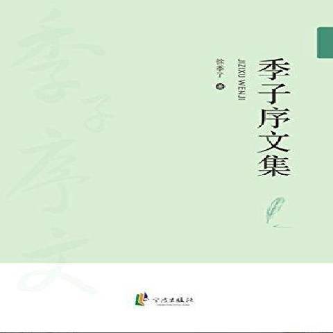 季子序文集 季子序文集