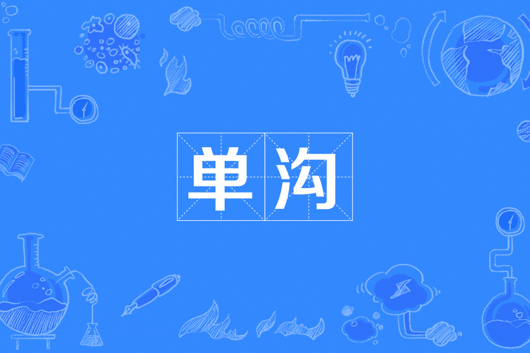 單溝 單溝