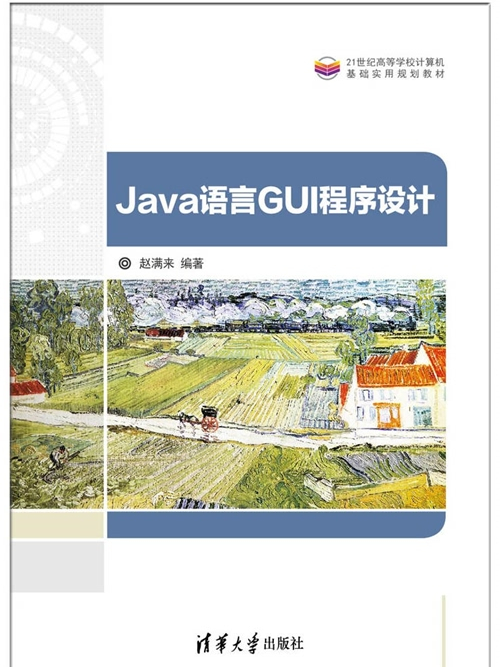 Java語言GUI程式設計 Java語言GUI程式設計